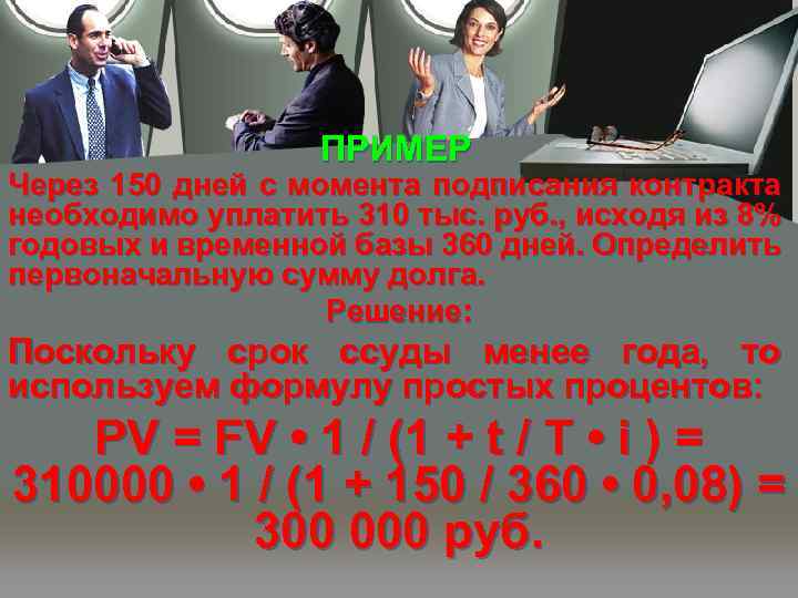 ПРИМЕР Через 150 дней с момента подписания контракта необходимо уплатить 310 тыс. руб. ,