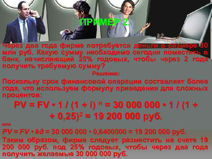 ПРИМЕР 2. Через два года фирме потребуется деньги в размере 30 млн руб. Какую