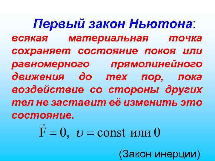 Первый закон Ньютона: всякая материальная точка сохраняет состояние покоя или равномерного прямолинейного движения до