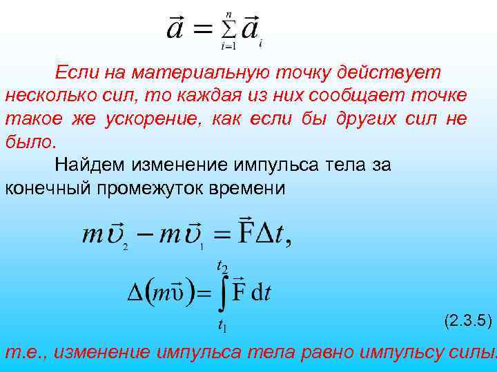 Если на материальную точку действует несколько сил, то каждая из них сообщает точке такое