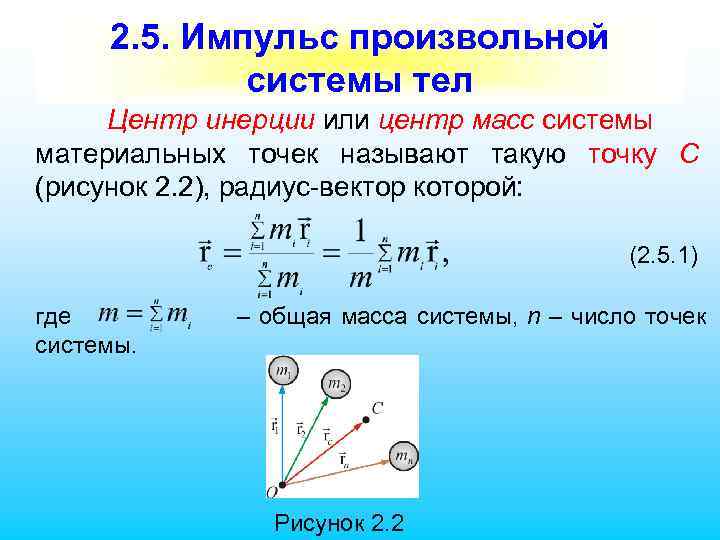 2. 5. Импульс произвольной системы тел Центр инерции или центр масс системы материальных точек