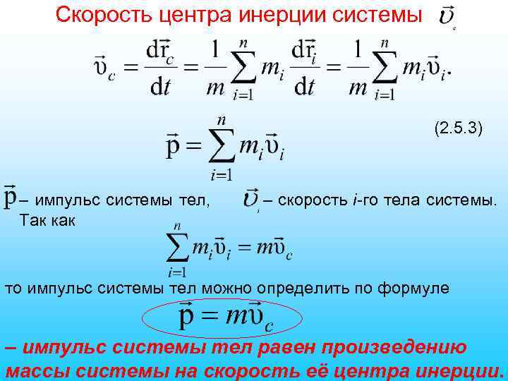 Скорость центра инерции системы (2. 5. 3) – импульс системы тел, Так как –