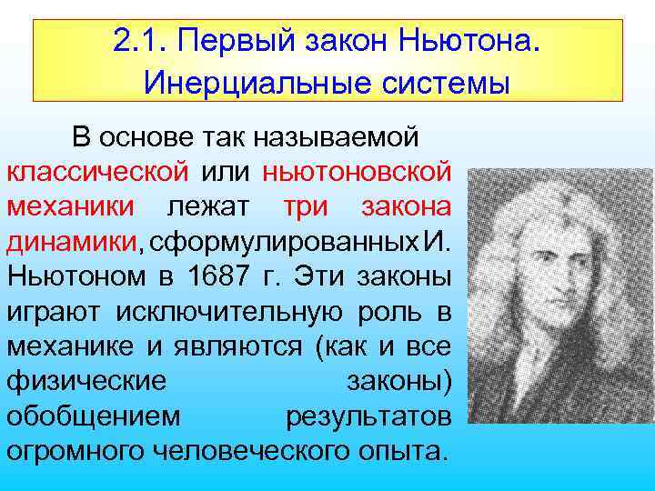 2. 1. Первый закон Ньютона. Инерциальные системы В основе так называемой классической или ньютоновской