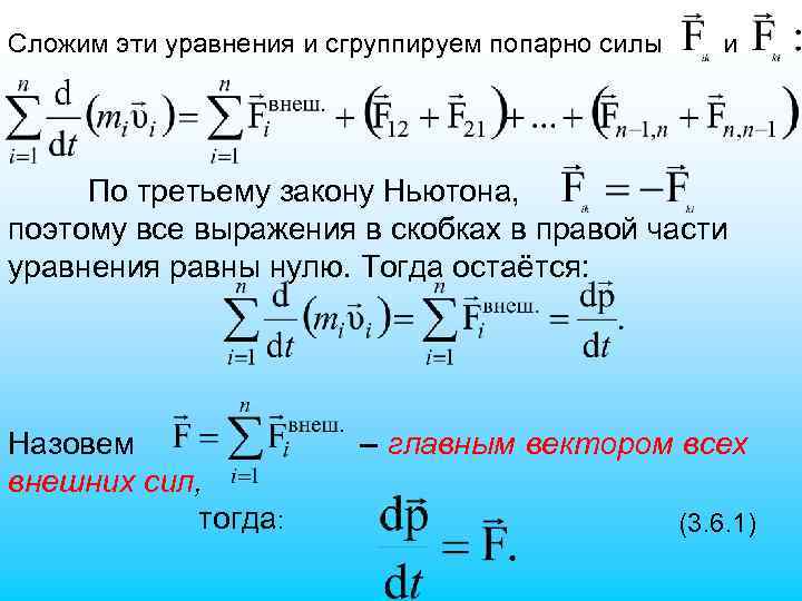 Сложим эти уравнения и сгруппируем попарно силы и По третьему закону Ньютона, поэтому все