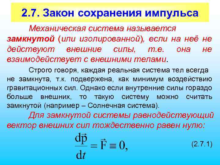 2. 7. Закон сохранения импульса Механическая система называется замкнутой (или изолированной), если на неё