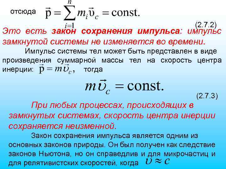 отсюда (2. 7. 2) Это есть закон сохранения импульса: импульс замкнутой системы не изменяется
