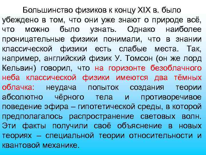 Большинство физиков к концу XIX в. было убеждено в том, что они уже знают