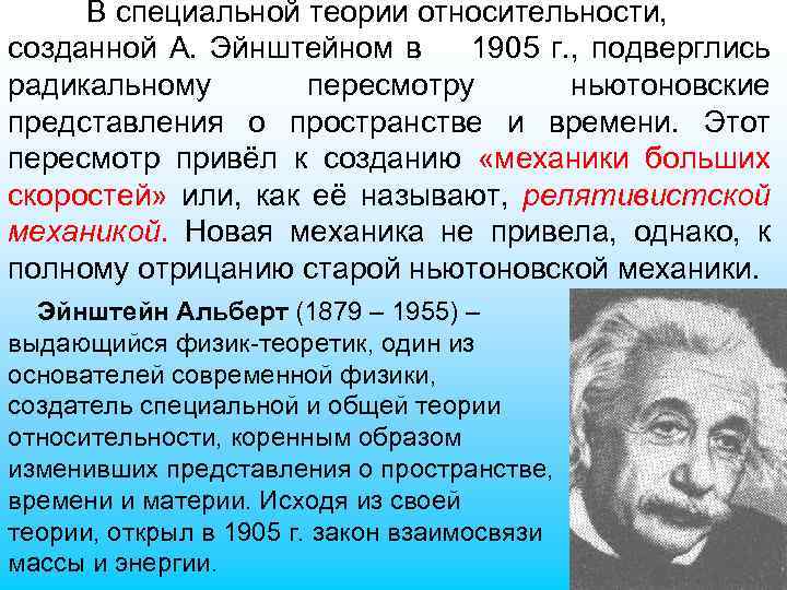 В специальной теории относительности, созданной А. Эйнштейном в 1905 г. , подверглись радикальному пересмотру
