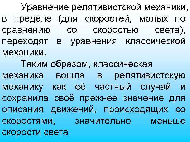 Уравнение релятивистской механики, в пределе (для скоростей, малых по сравнению со скоростью света), переходят