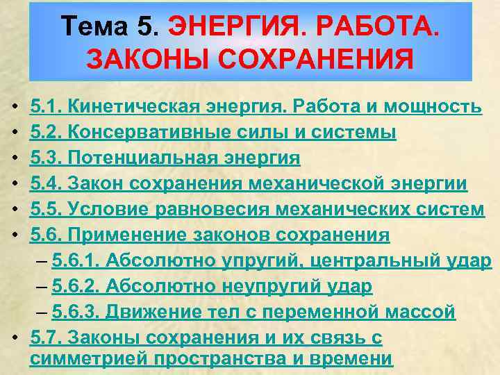 Симметрия и законы сохранения. Закона работа техники.