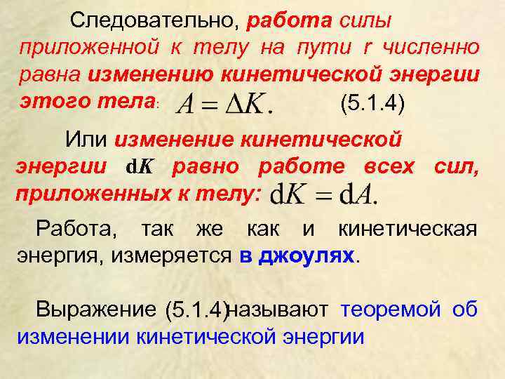 Следовательно, работа силы приложенной к телу на пути r численно равна изменению кинетической энергии