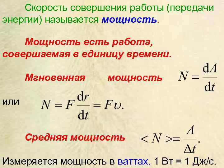 Скорость изменения энергии. Скорость совершения работы. Мощность и скорость. Мощность совершения работы. Работа совершаемая в единицу времени.