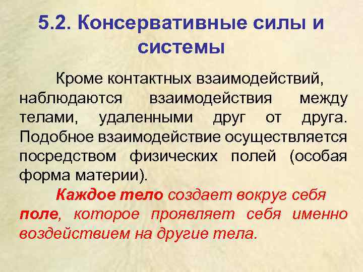5. 2. Консервативные силы и системы Кроме контактных взаимодействий, наблюдаются взаимодействия между телами, удаленными