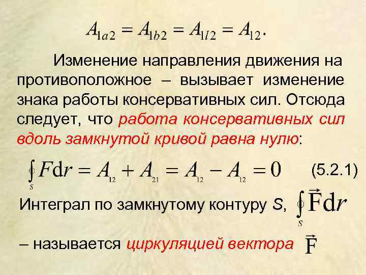 Изменение направления движения на противоположное – вызывает изменение знака работы консервативных сил. Отсюда следует,