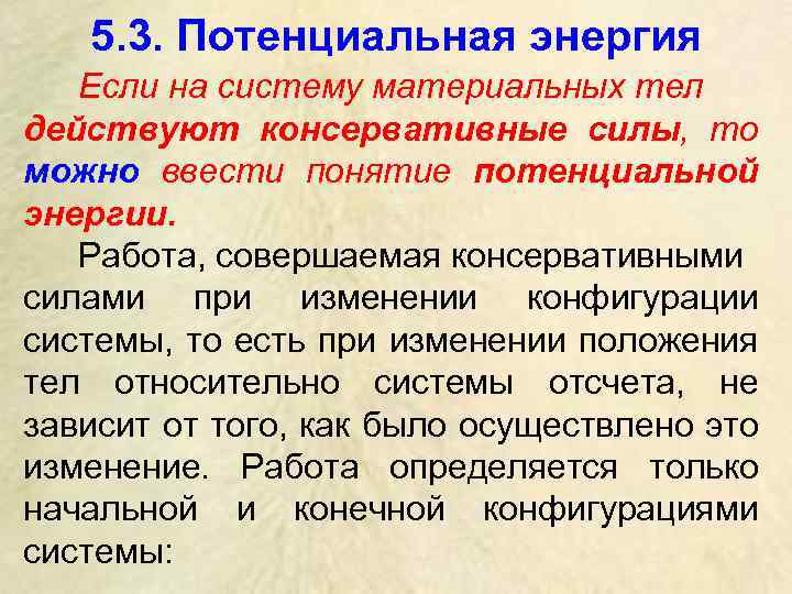 5. 3. Потенциальная энергия Если на систему материальных тел действуют консервативные силы, то можно