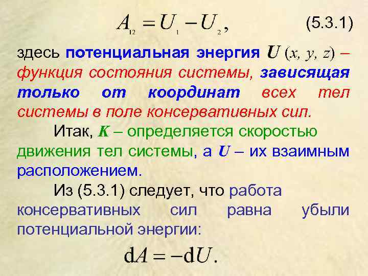 (5. 3. 1) здесь потенциальная энергия U (х, у, z) – функция состояния системы,
