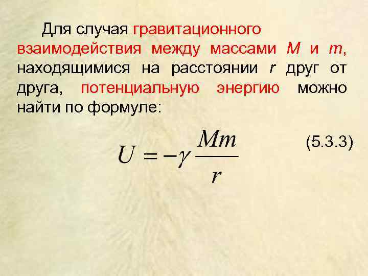 Зависимость между массой и силой. Энергия гравитационного взаимодействия. Потенциальная энергия гравитационного взаимодействия. Потенциальная энергия силы гравитационного взаимодействия. Энергия гравитационного взаимодействия формула.