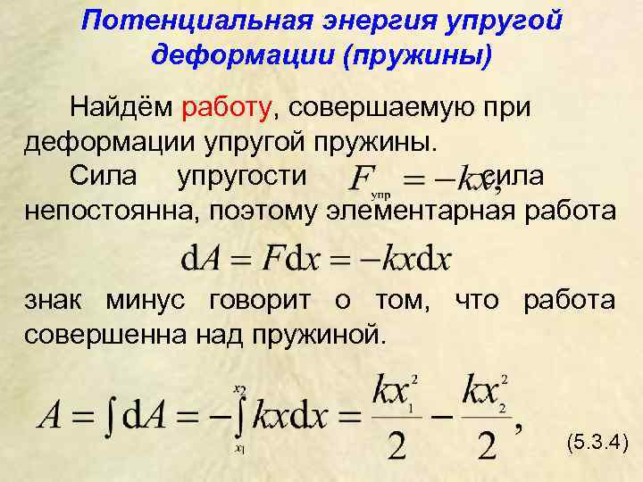 Потенциальная энергия упругой деформации (пружины) Найдём работу, совершаемую при деформации упругой пружины. Сила упругости