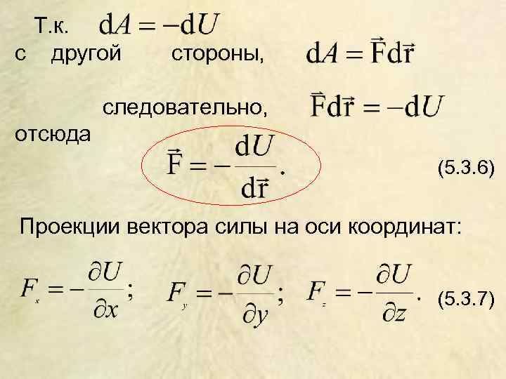 Т. к. с другой стороны, следовательно, отсюда (5. 3. 6) Проекции вектора силы на