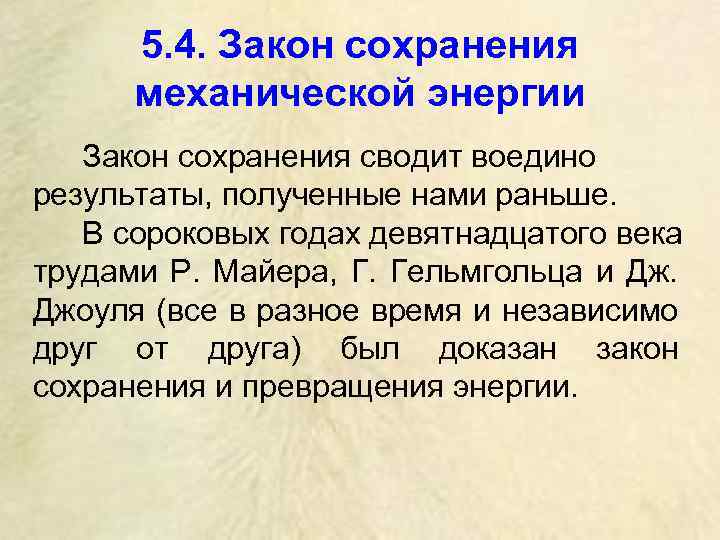5. 4. Закон сохранения механической энергии Закон сохранения сводит воедино результаты, полученные нами раньше.