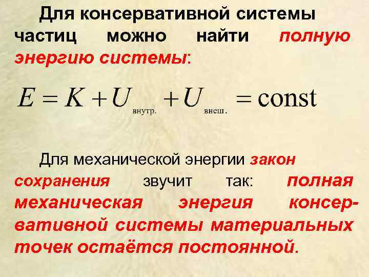 Для консервативной системы частиц можно найти полную энергию системы: Для механической энергии закон сохранения