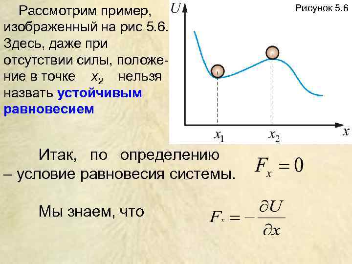 Рассмотрим пример, изображенный на рис 5. 6. Здесь, даже при отсутствии силы, положение в