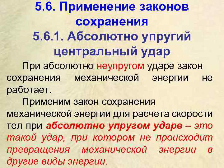 Применение законов сохранения. Примеры применение законов сохранения. Применение законов сохранения кратко. Закон сохранения жизни.