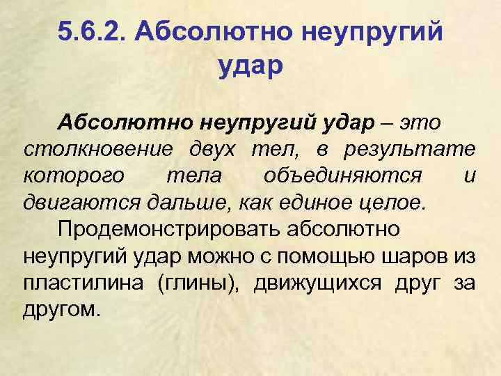 5. 6. 2. Абсолютно неупругий удар – это столкновение двух тел, в результате которого