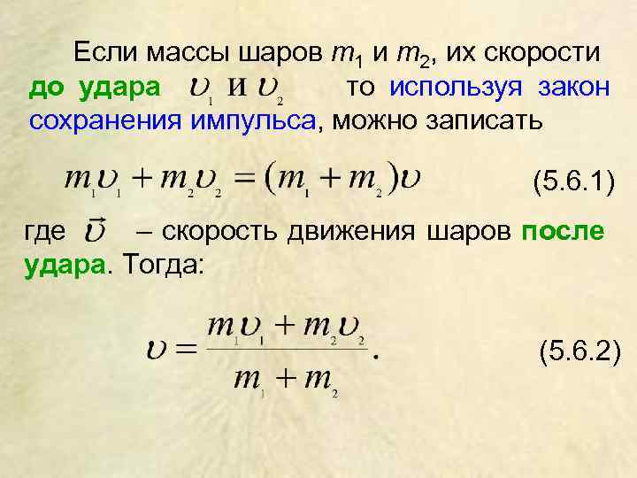 Если массы шаров m 1 и m 2, их скорости до удара то используя