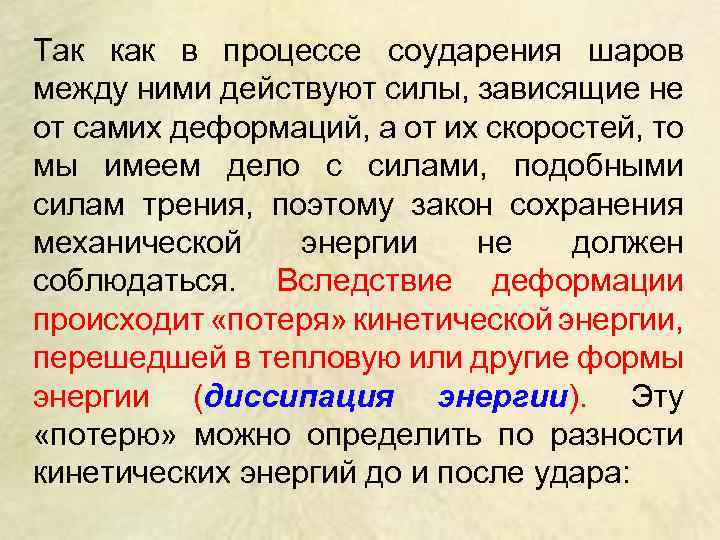Так как в процессе соударения шаров между ними действуют силы, зависящие не от самих