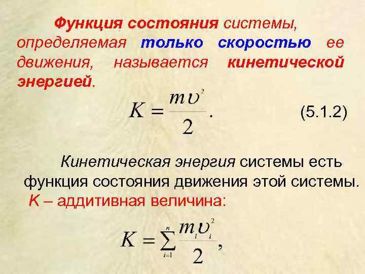 Функция состояния системы, определяемая только скоростью ее движения, называется кинетической энергией. (5. 1. 2)