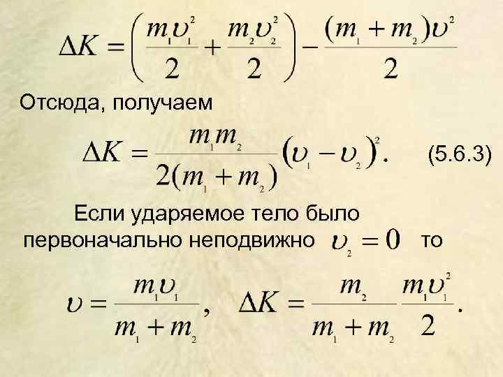 Отсюда, получаем (5. 6. 3) Если ударяемое тело было первоначально неподвижно то 