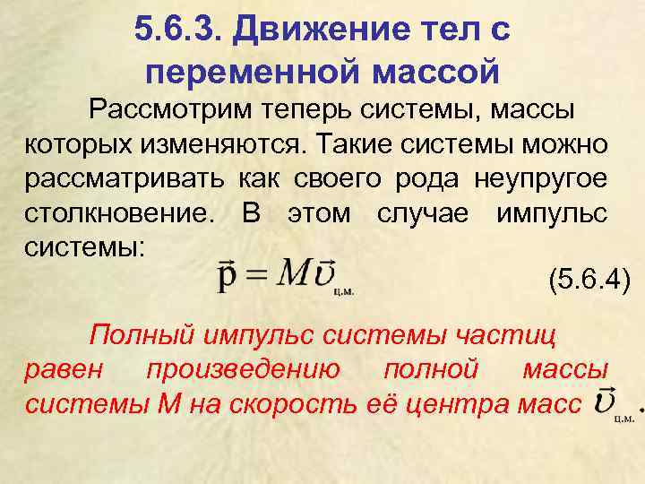 5. 6. 3. Движение тел с переменной массой Рассмотрим теперь системы, массы которых изменяются.