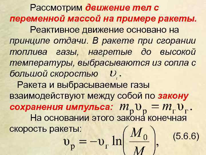 Проект движение тела переменной массы