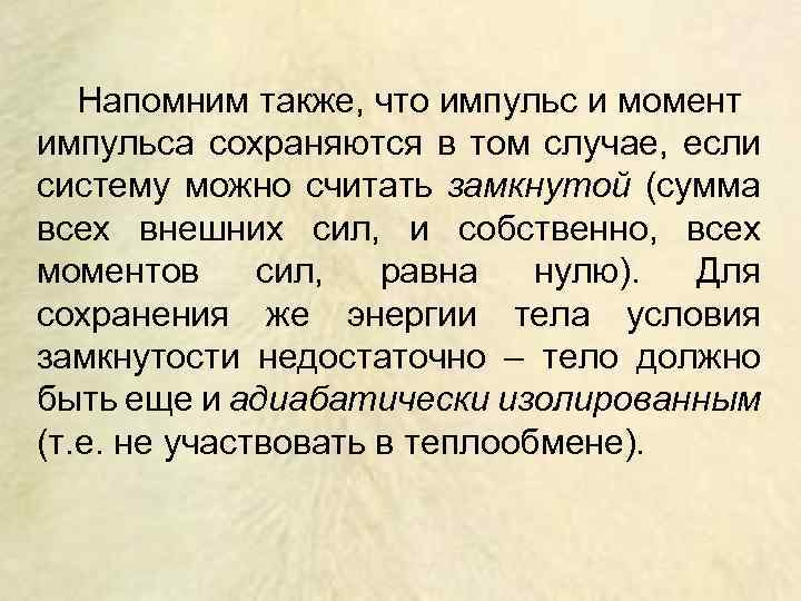 Напомним также, что импульс и момент импульса сохраняются в том случае, если систему можно