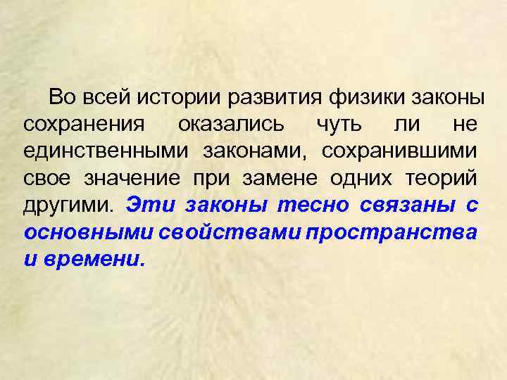 Во всей истории развития физики законы сохранения оказались чуть ли не единственными законами, сохранившими
