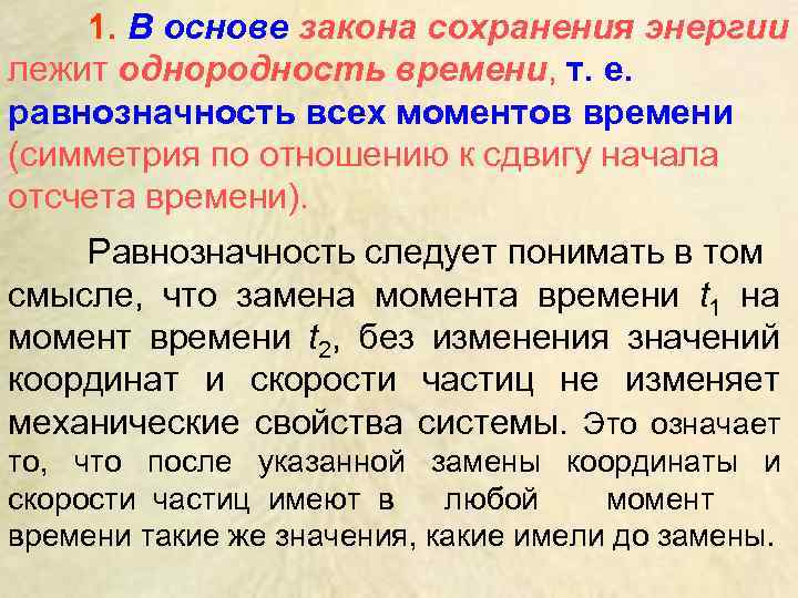 1. В основе закона сохранения энергии лежит однородность времени, т. е. равнозначность всех моментов