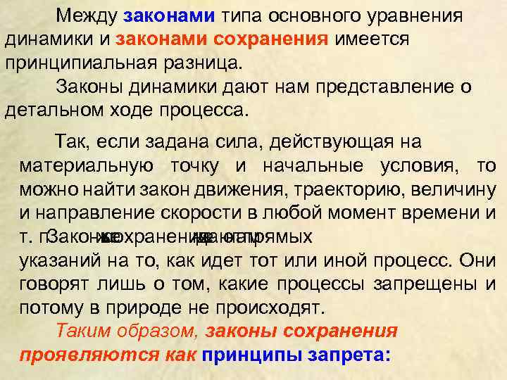 Между законами типа основного уравнения динамики и законами сохранения имеется принципиальная разница. Законы динамики
