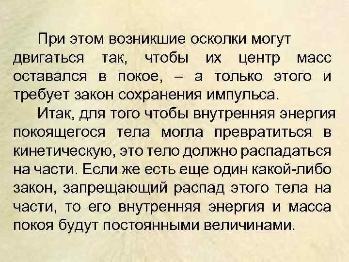При этом возникшие осколки могут двигаться так, чтобы их центр масс оставался в покое,