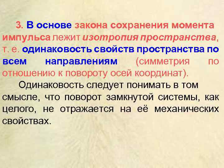 3. В основе закона сохранения момента импульса лежит изотропия пространства, т. е. одинаковость свойств