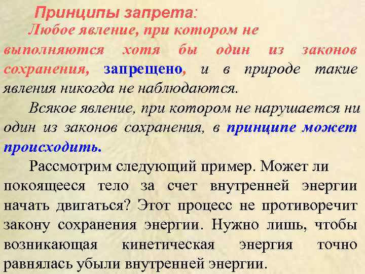 Принципы запрета: Любое явление, при котором не выполняются хотя бы один из законов сохранения,