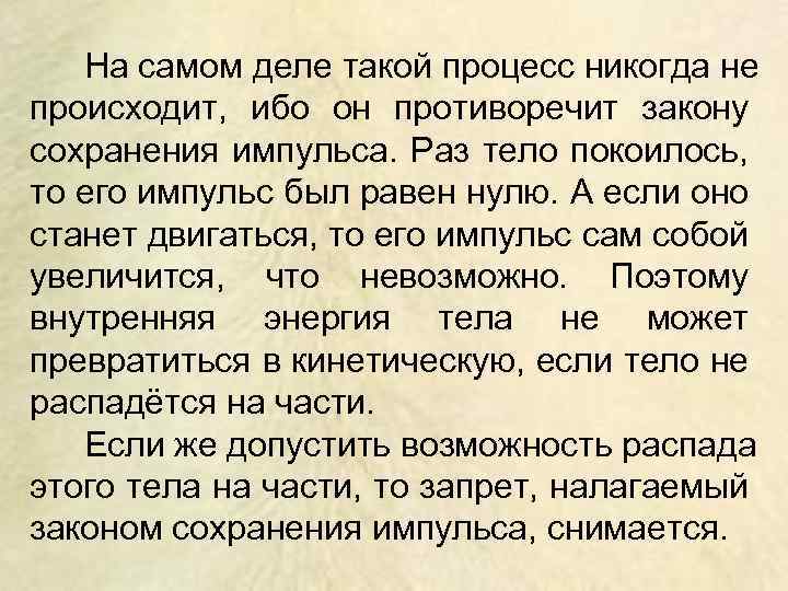 На самом деле такой процесс никогда не происходит, ибо он противоречит закону сохранения импульса.