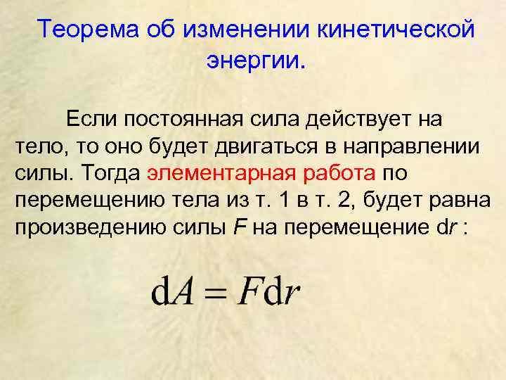 Как меняется кинетическая энергия воздушного. Теорема об изменении кинетической энергии. Закон изменения кинетической энергии. Изменение кинетической энергии материальной точки. Теорема о приращении кинетической энергии.