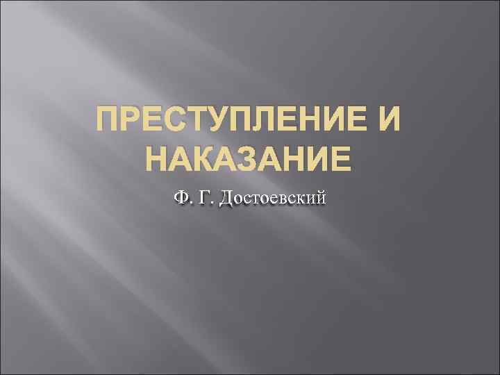 ПРЕСТУПЛЕНИЕ И НАКАЗАНИЕ Ф. Г. Достоевский 