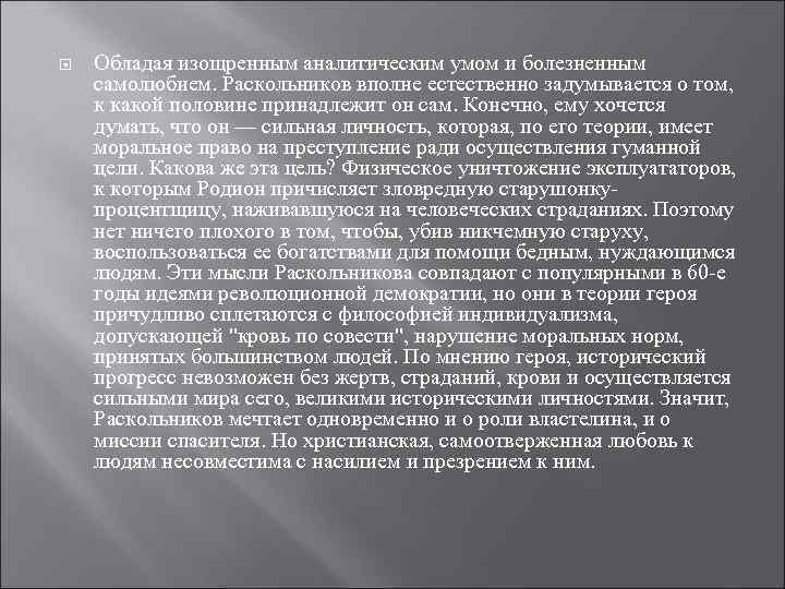  Обладая изощренным аналитическим умом и болезненным самолюбием. Раскольников вполне естественно задумывается о том,