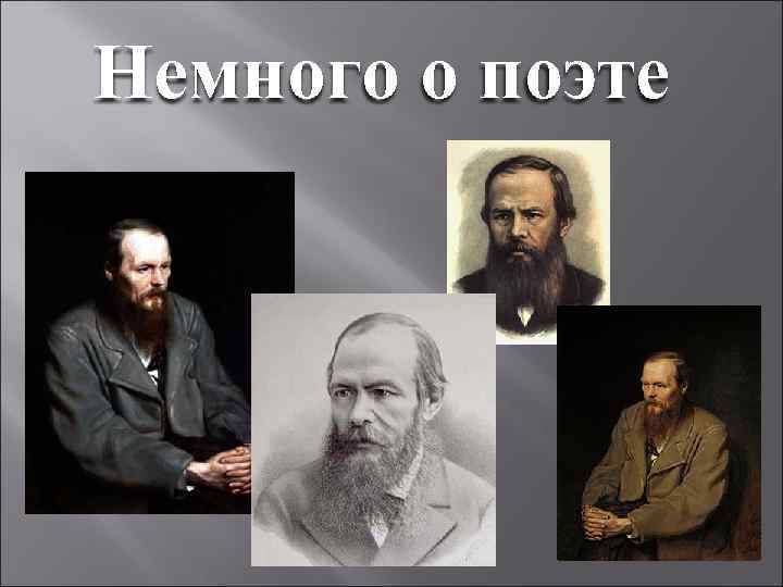 Немного о поэте 