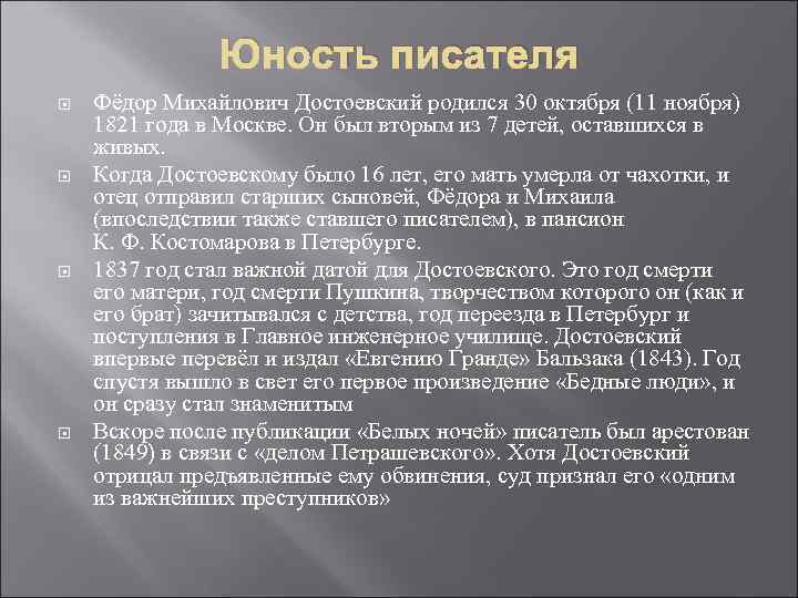 Юность писателя Фёдор Михайлович Достоевский родился 30 октября (11 ноября) 1821 года в Москве.
