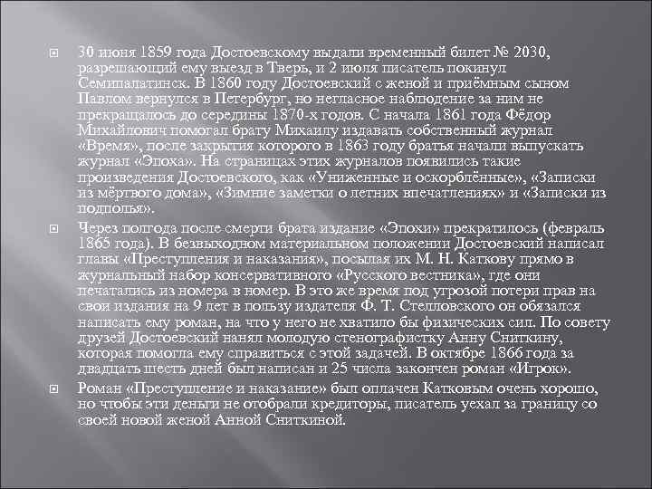  30 июня 1859 года Достоевскому выдали временный билет № 2030, разрешающий ему выезд