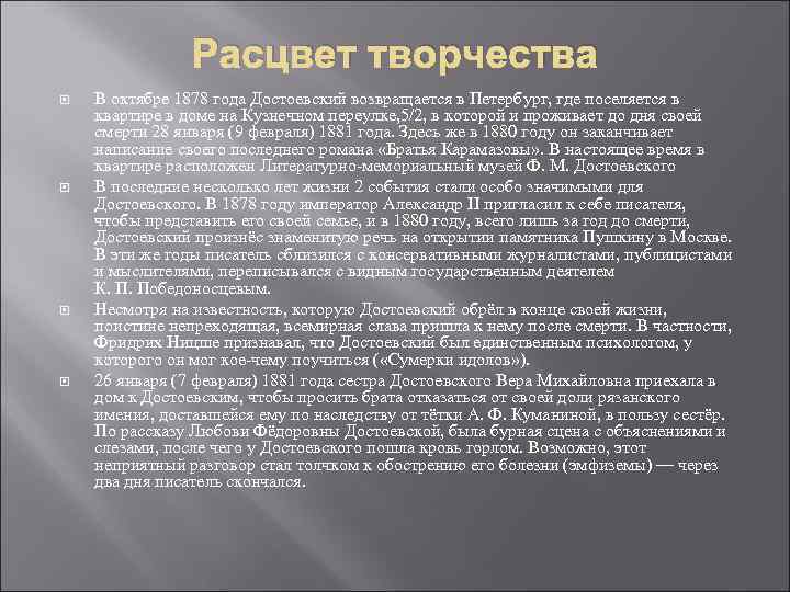 Расцвет творчества В октябре 1878 года Достоевский возвращается в Петербург, где поселяется в квартире