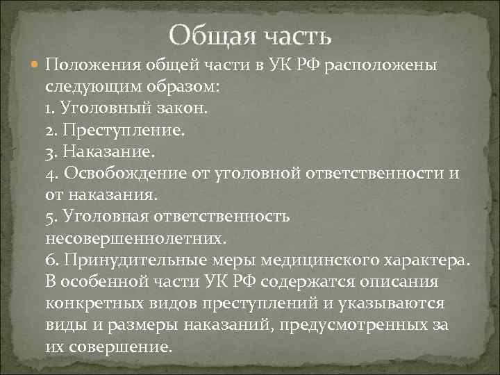 Общая часть Положения общей части в УК РФ расположены следующим образом: 1. Уголовный закон.